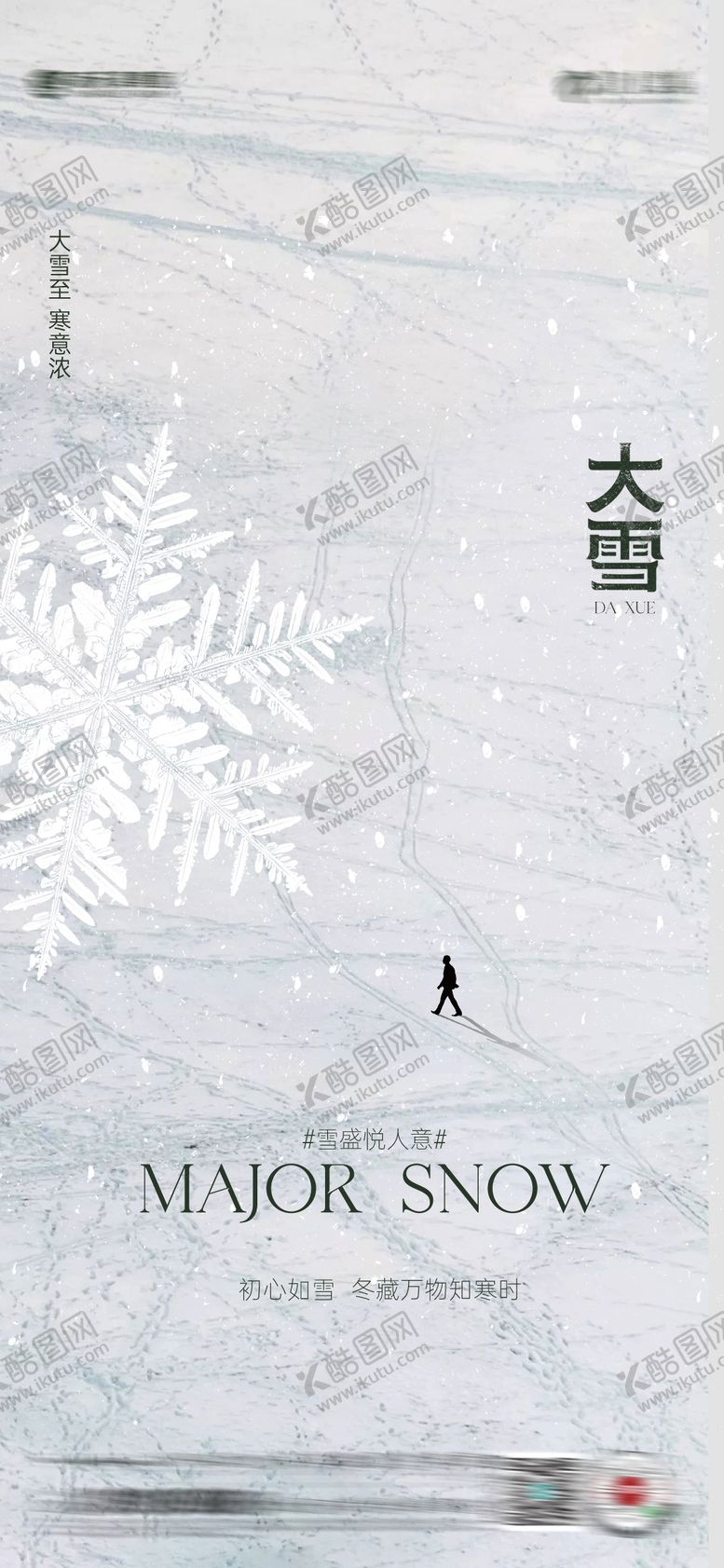 编号：38637611260203596693【酷图网】源文件下载-大雪节气海报