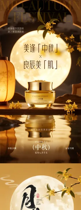 中秋国庆护肤产品海报