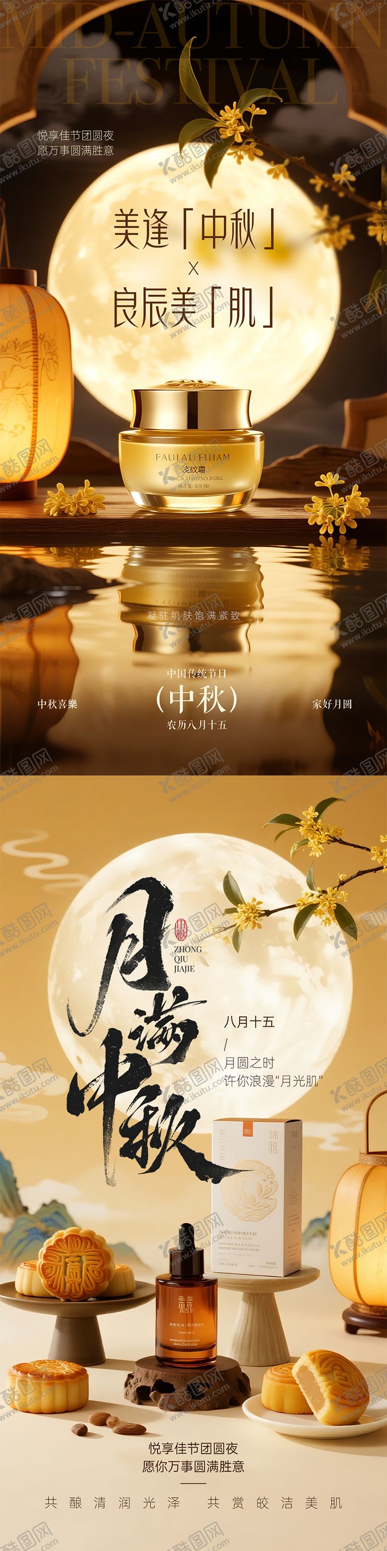 编号：63844209271600494532【酷图网】源文件下载-中秋国庆护肤产品海报