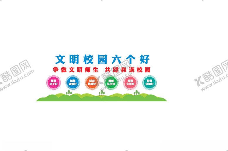 编号：79452109261040326973【酷图网】源文件下载-文明校园六个好文化墙