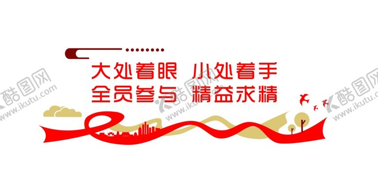 编号：26667310240659598015【酷图网】源文件下载-精益求精文化墙