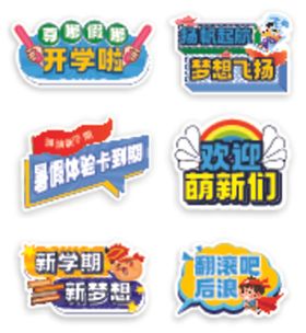 开学手举牌心向阳光啦励志不负韶华