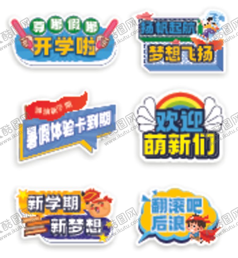 编号：48836502200856227179【酷图网】源文件下载-开学手举牌