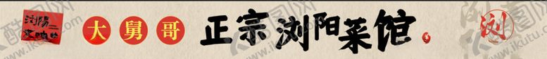 编号：77093302271832143260【酷图网】源文件下载-浏阳蒸菜招牌
