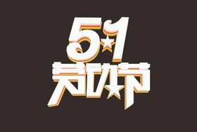 51劳动节