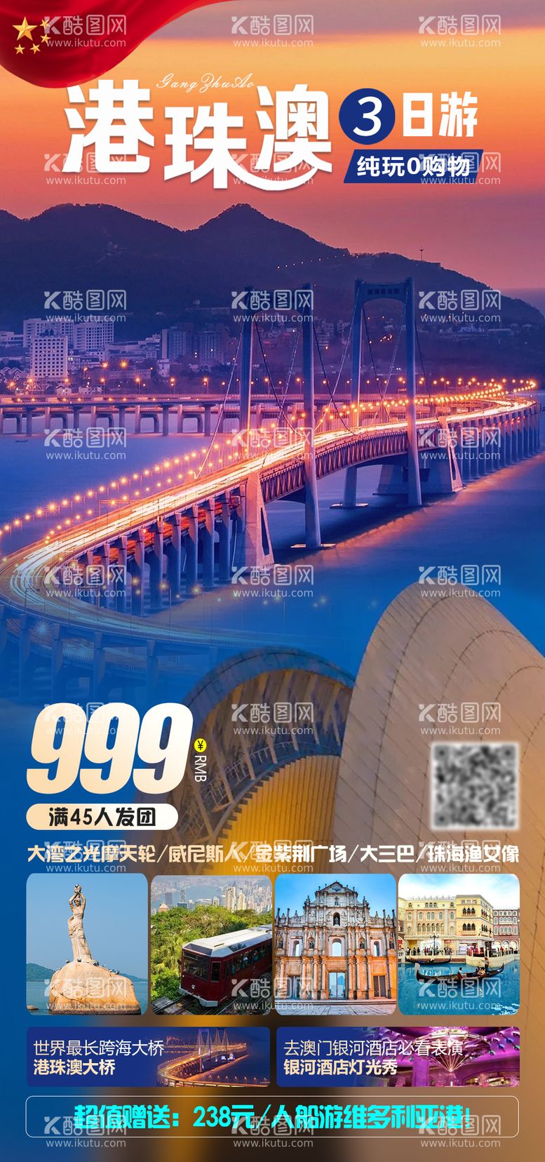 编号：53841011252041054338【酷图网】源文件下载-港珠澳旅游海报