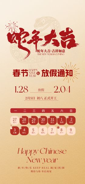 2025蛇年新春放假通知