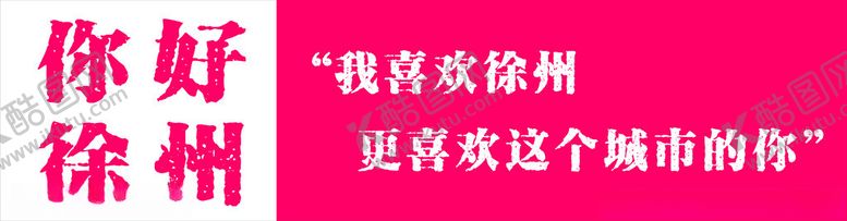 编号：19659801260424384405【酷图网】源文件下载-徐州
