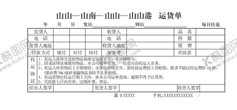 编号：16864305071527562474【酷图网】源文件下载-运货单