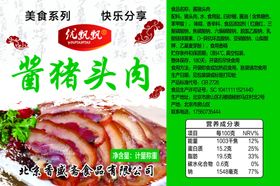 酱香猪头肉