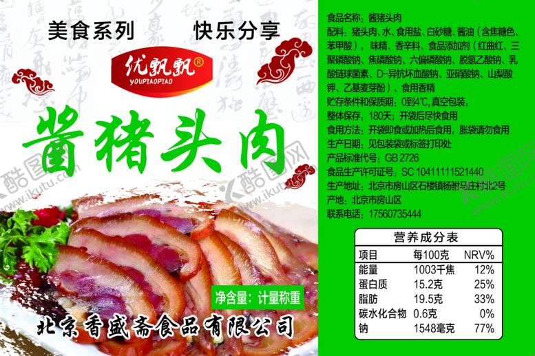 编号：78048407071633318782【酷图网】源文件下载-酱猪头肉