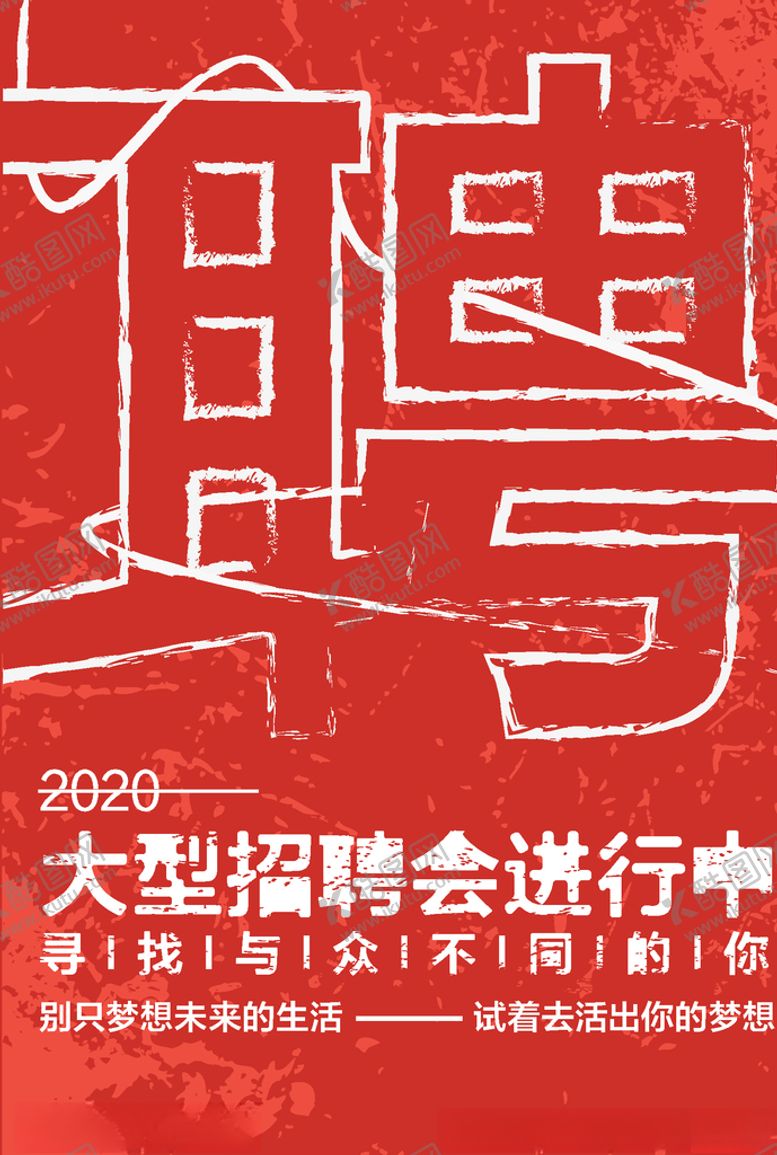 编号：74616510022038402927【酷图网】源文件下载-招聘海报