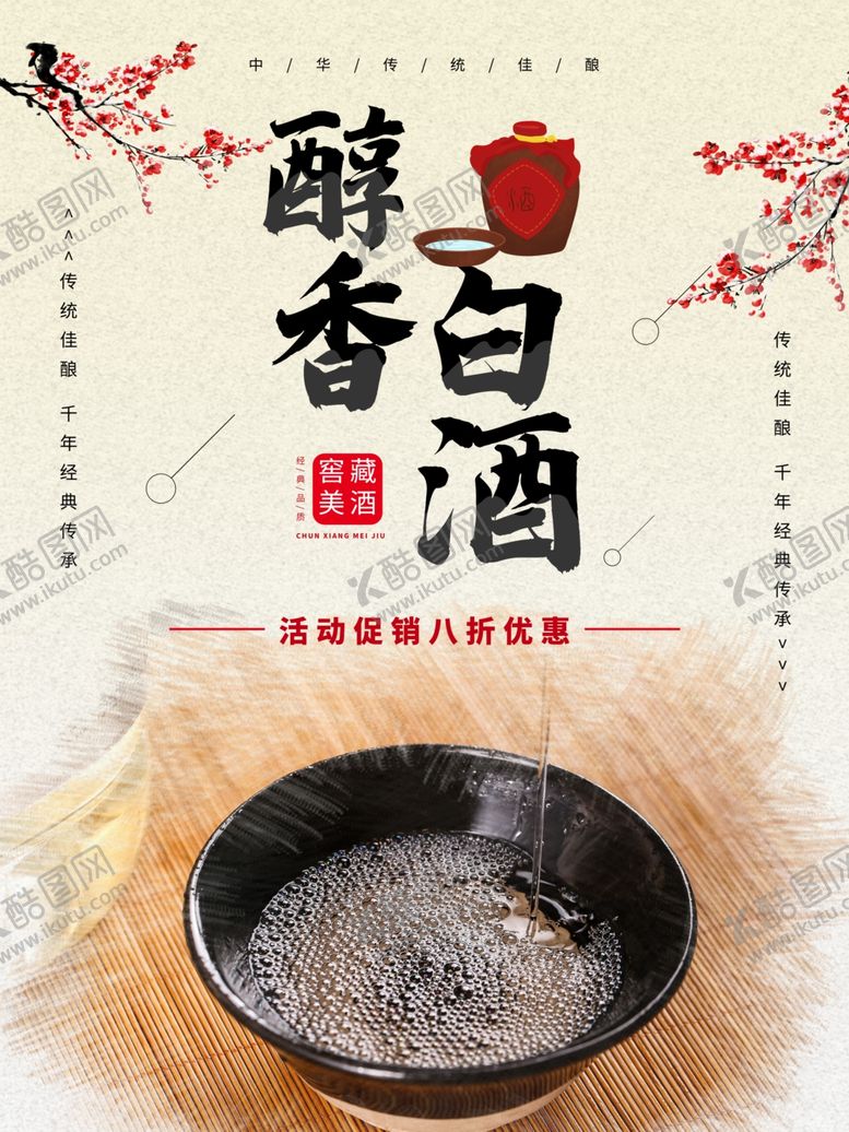 编号：65697709241957056494【酷图网】源文件下载-白酒