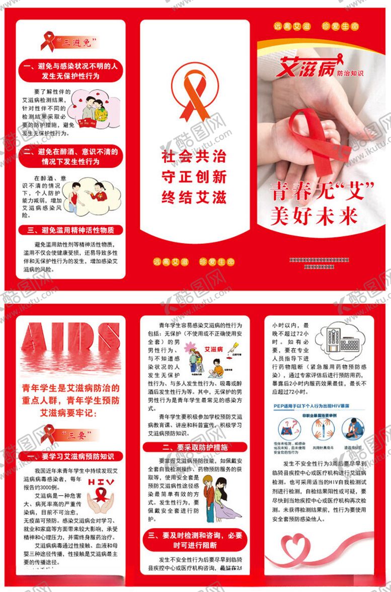 编号：14243404031355283252【酷图网】源文件下载-艾滋病三折页红