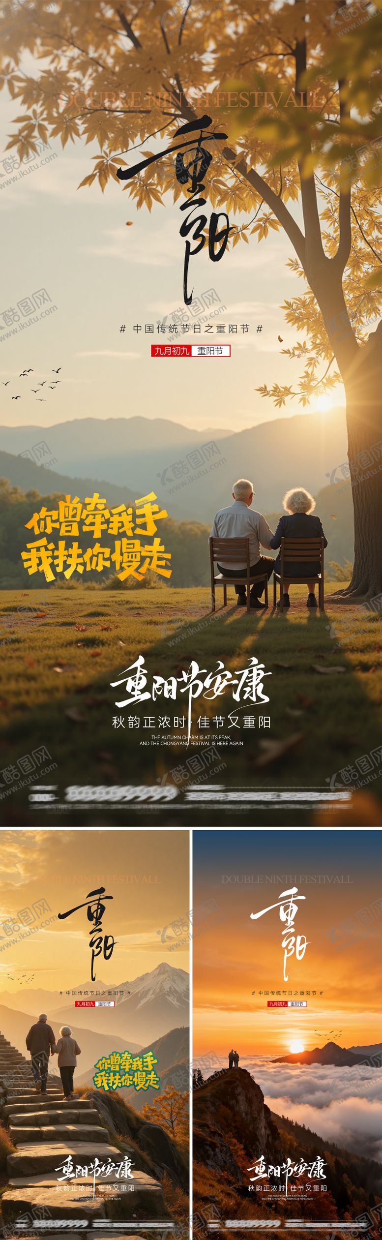 编号：60820610262317006736【酷图网】源文件下载-重阳节海报