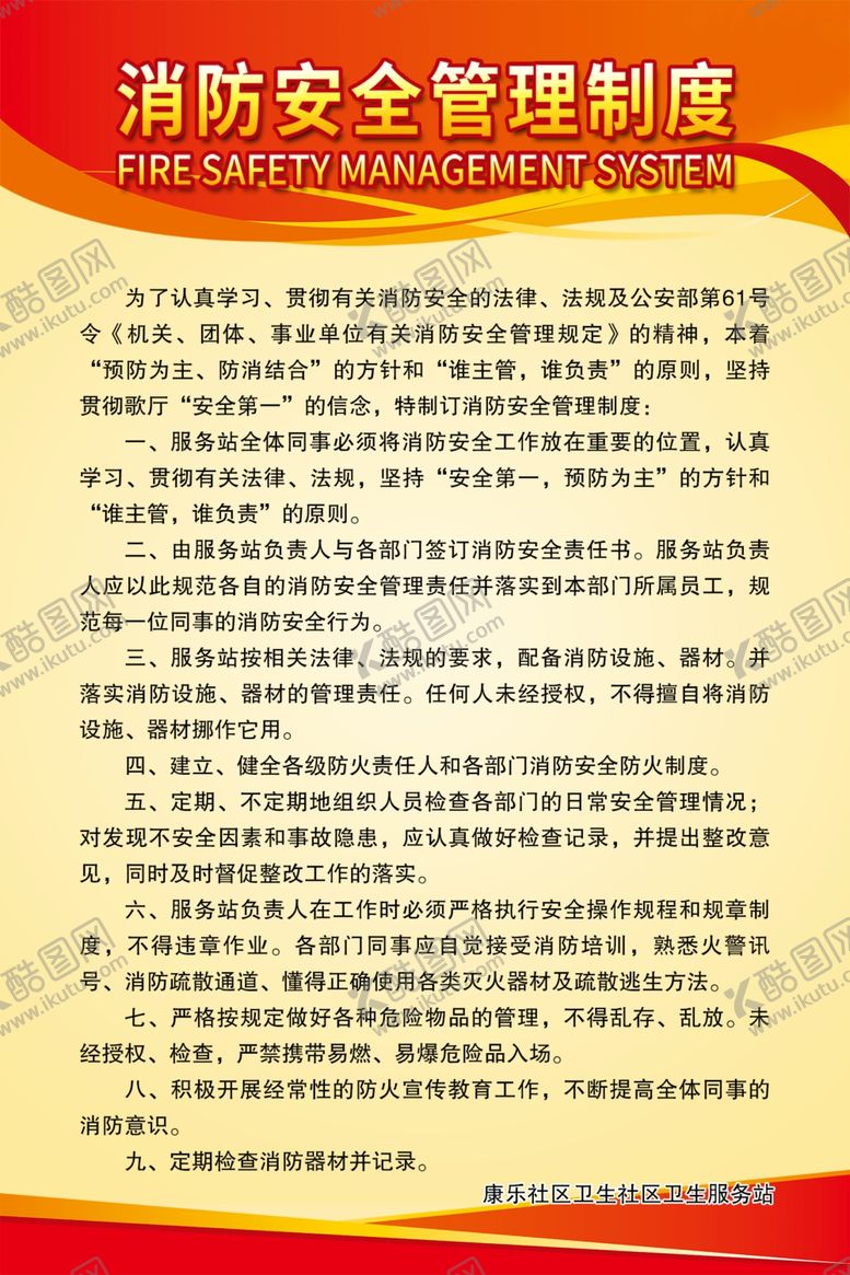 编号：37027906290638468727【酷图网】源文件下载-消防安全管理制度