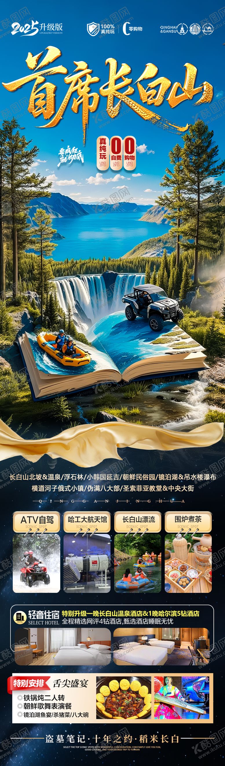 编号：36737406160257002901【酷图网】源文件下载-长白山旅游海报东北草原