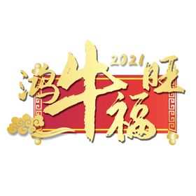 2021牛年大吉贺新春