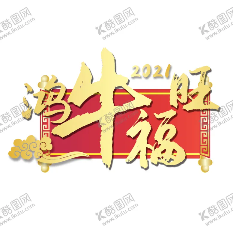 编号：26711305040731454201【酷图网】源文件下载-2021牛年大吉贺新春