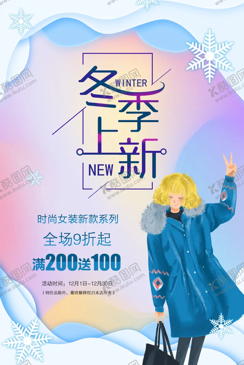 编号：83974109280239114928【酷图网】源文件下载-冬季上新宣传海报