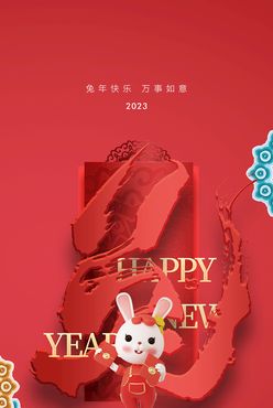 创意2023兔年元旦海报