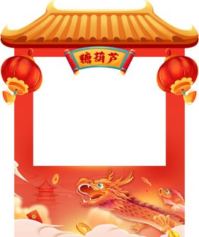 龙年装饰