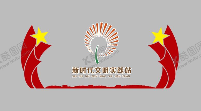 编号：60189310141750526410【酷图网】源文件下载-新时代文明实践站