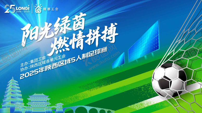 编号：98367302221623079684【酷图网】源文件下载-足球联赛会议活动背景板