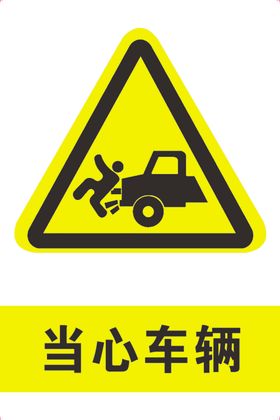 当心车辆