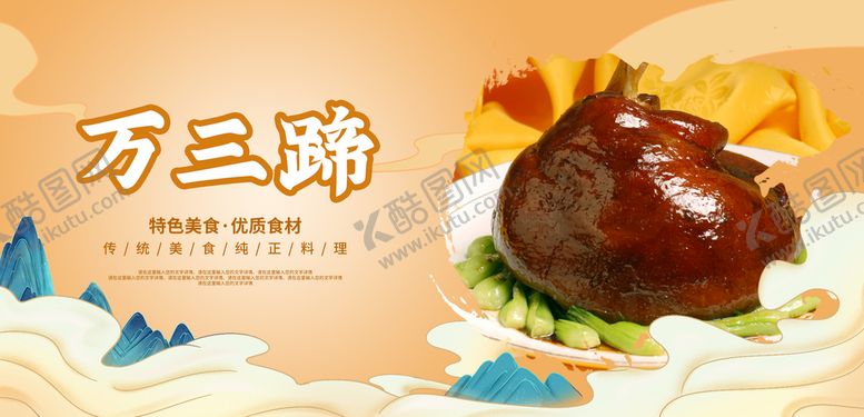 编号：23801609140618376749【酷图网】源文件下载-万三蹄江苏传统名菜熟食