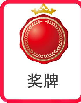 奖牌