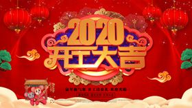开工大吉