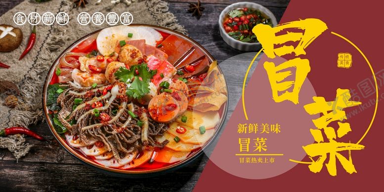 编号：16288201270849174648【酷图网】源文件下载-冒菜  