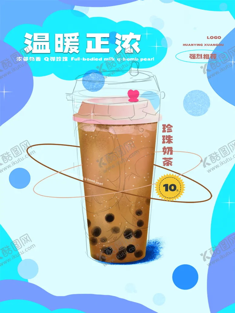 编号：35497009161928011584【酷图网】源文件下载-珍珠奶茶