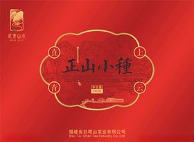 正山小种茶包装设计图