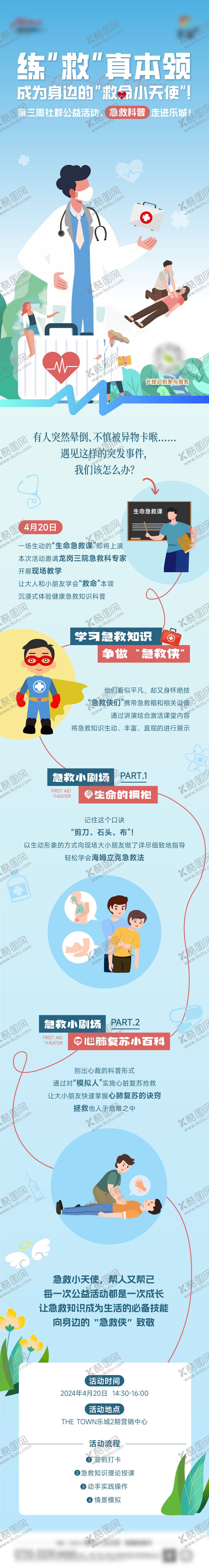 编号：44543204180254529916【酷图网】源文件下载-急救科普小长图