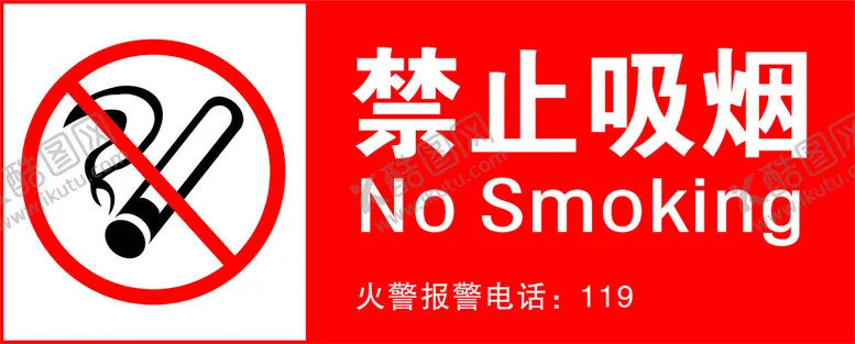 编号：26364601140825243713【酷图网】源文件下载-禁止吸烟矢量图