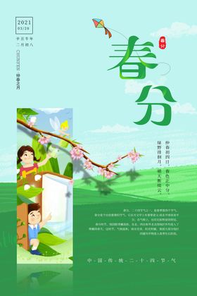 春分节气地产海报促销
