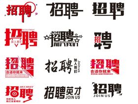 招聘艺术字广告英才
