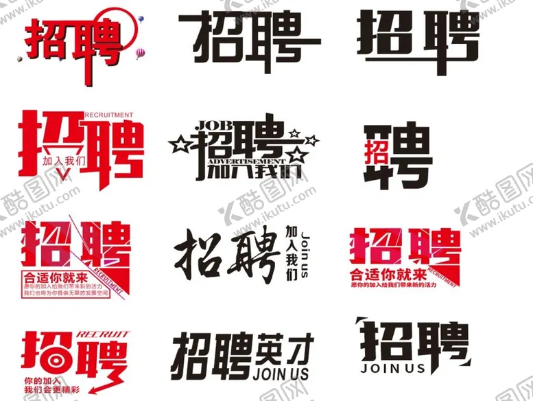 编号：15345001121431507307【酷图网】源文件下载-招聘