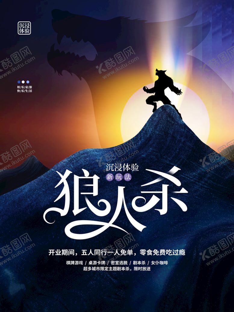 编号：90061410270826169588【酷图网】源文件下载-狼人杀海报 剧本杀 密室逃脱 