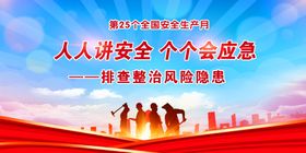安全生产月