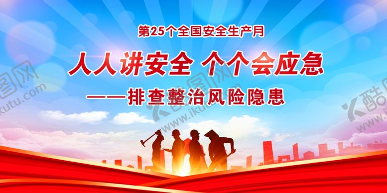 编号：60338305290949418950【酷图网】源文件下载-安全生产月
