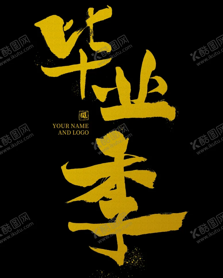 编号：61430302100347261918【酷图网】源文件下载-手绘毕业季