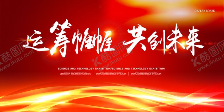 编号：79296605100718337980【酷图网】源文件下载-运筹帷幄共创未来