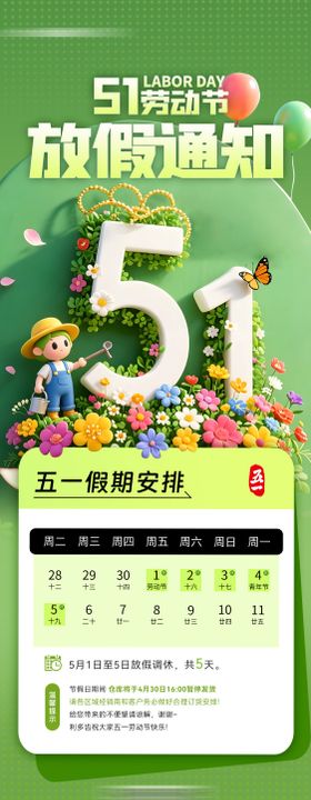 五一劳动节放假通知详情页