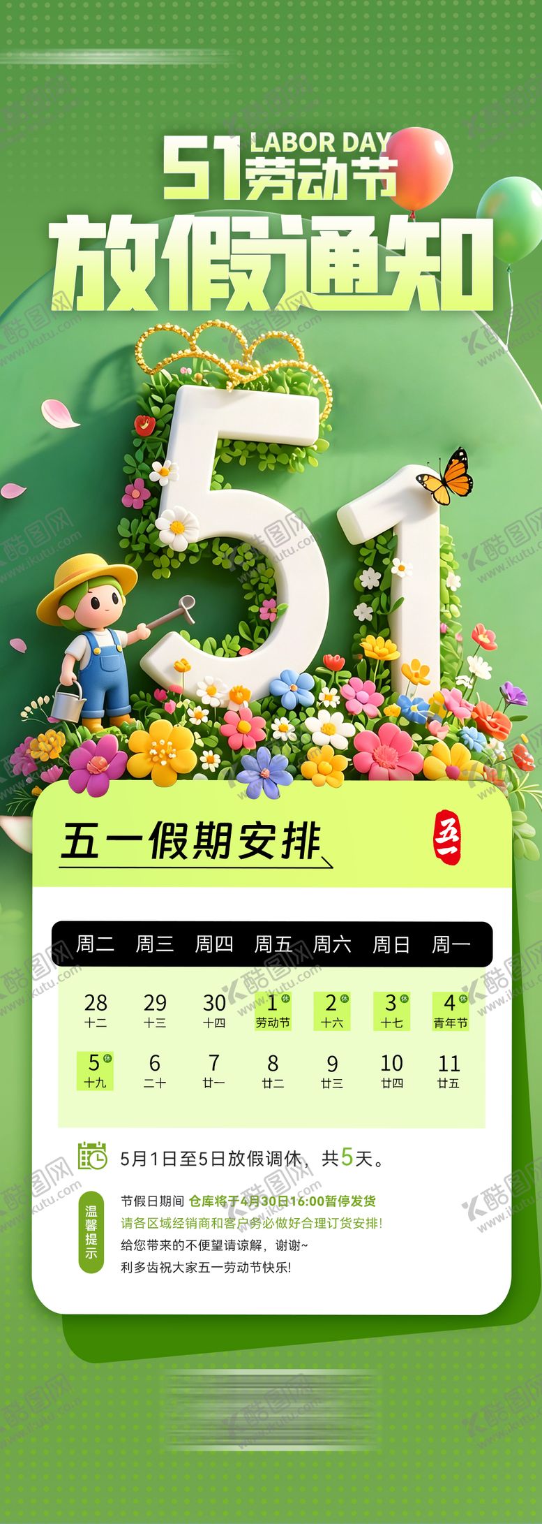 编号：87021304291817171124【酷图网】源文件下载-五一劳动节放假通知详情页