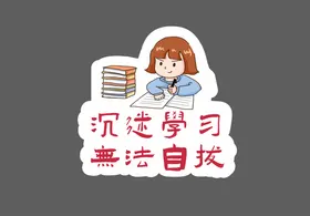 沉迷学习