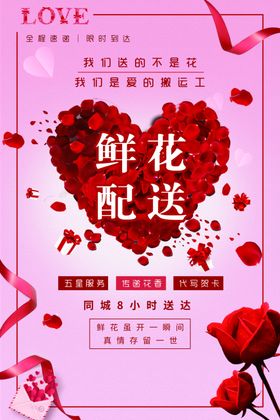 鲜花配送活动宣传海报素材