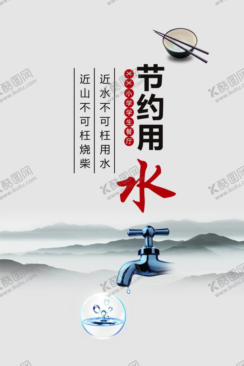编号：79334405120734518670【酷图网】源文件下载-学校餐厅文化节约用水